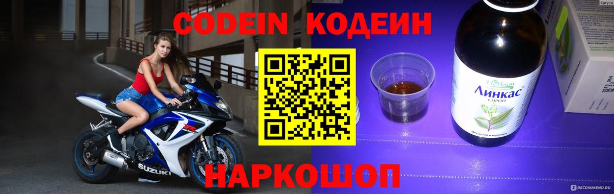 Кодеин Purple Drank Кизляр